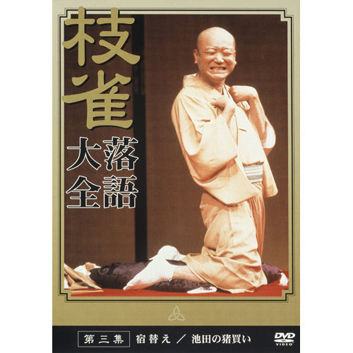 桂 枝雀 / 枝雀落語大全 第三集【DVD】