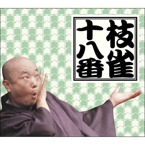 桂 枝雀 / 枝雀十八番【DVD】