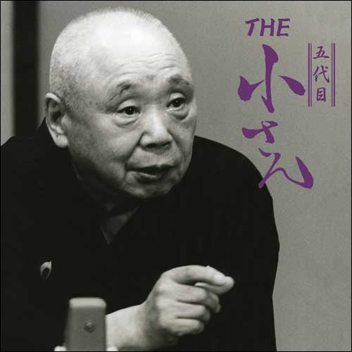 柳家小さん / THE五代目小さん【CD】