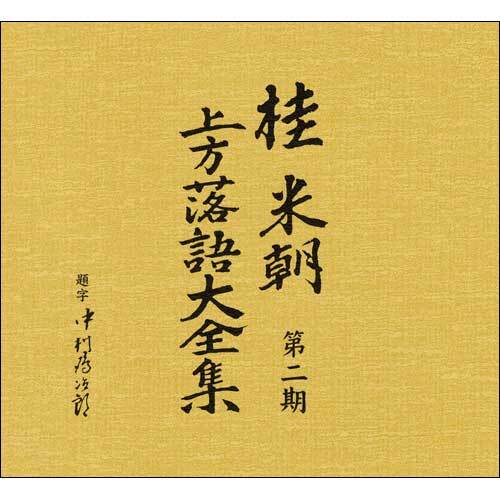 桂 米朝 / 桂米朝 上方落語大全集 第二期【CD】