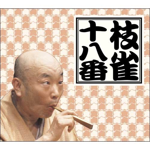 桂 枝雀 / 十八番 CD BOX【CD】