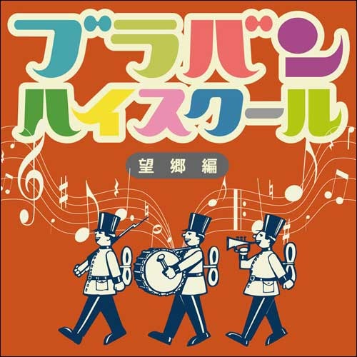 V.A. / ブラバン・ハイスクール望郷編【CD】