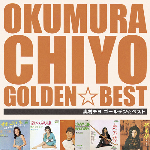 奥村チヨ / ゴールデン☆ベスト【CD】