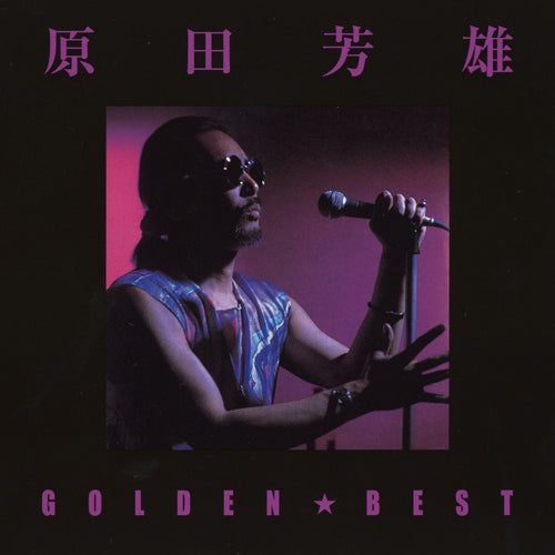 原田芳雄 / ゴールデン☆ベスト【CD】