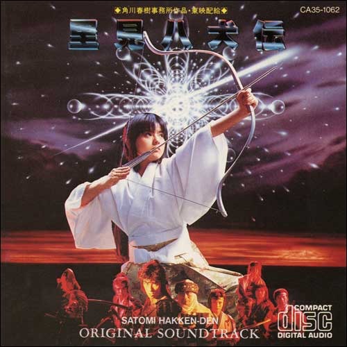 佐久間正英 / 里見八犬伝 オリジナル・サウンドトラック【CD