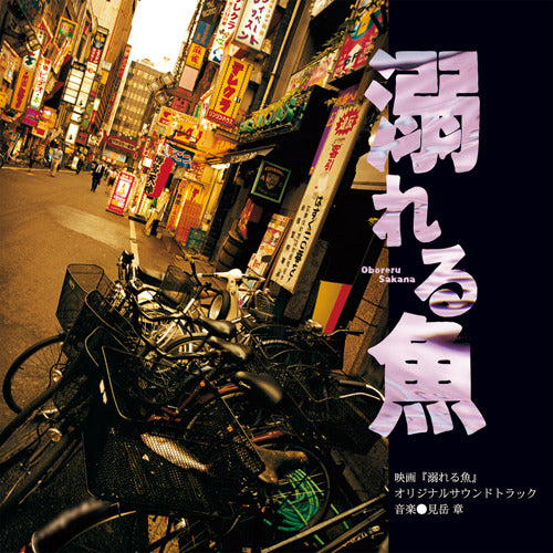 見岳 章 / 溺れる魚 オリジナル・サウンドトラック【CD】