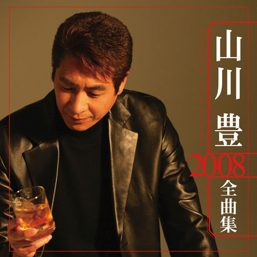 山川豊 / 山川豊2008全曲集【CD】