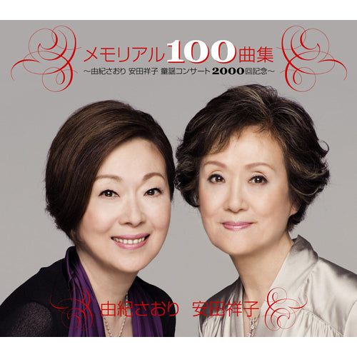 由紀さおり・安田祥子 / メモリアル100曲集~由紀さおり 安田祥子童謡コンサート2000回記念~【CD】