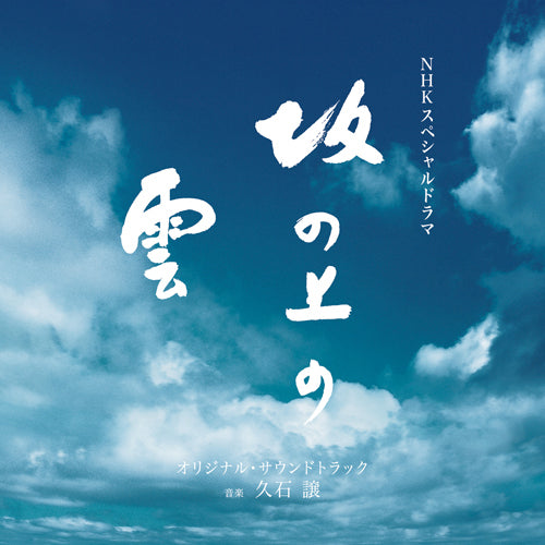 久石 譲 / NHKスペシャルドラマ「坂の上の雲」オリジナル・サウンドトラック【CD】