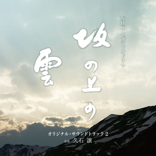 久石 譲 / NHKスペシャルドラマ「坂の上の雲」オリジナル・サウンドトラック 2【CD】