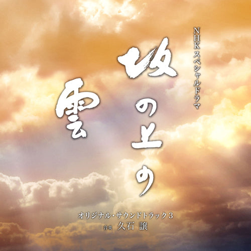 久石 譲 / NHKスペシャルドラマ「坂の上の雲」オリジナル・サウンドトラック 3【CD】