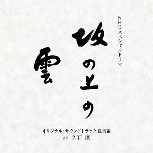 久石 譲 / NHKスペシャルドラマ『坂の上の雲』オリジナル・サウンドトラック 総集編【CD】