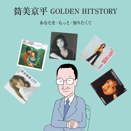 V.A. / 筒美京平 GOLDEN HITSTORY ~ あなたを・もっと・知りたくて【CD】