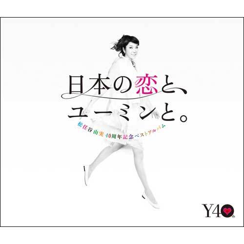 松任谷由実 / 日本の恋と、ユーミンと。【通常盤】【CD】