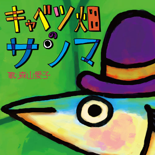 森山愛子 / キャベツ畑のサンマ 赤とんぼ【CDシングル】