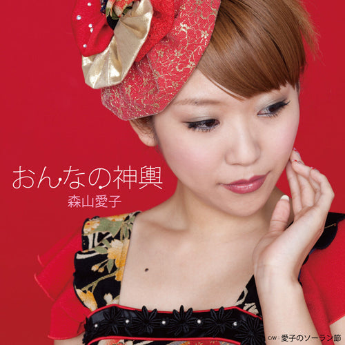 森山愛子 / おんなの神輿 愛子のソーラン節【CDシングル】