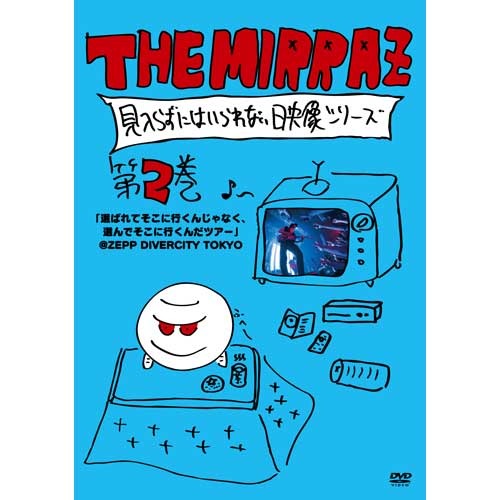 The Mirraz / The Mirraz の見入らずにはいられない映像シリーズ 第二巻 「選ばれてそこに行くんじゃなく、選んでそこに行くんだツアー」@ZEPP DIVERCITY TOKYO【DVD】