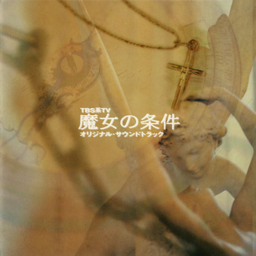 島健 / 魔女の条件 オリジナル・サウンドトラック【CD】 – UNIVERSAL