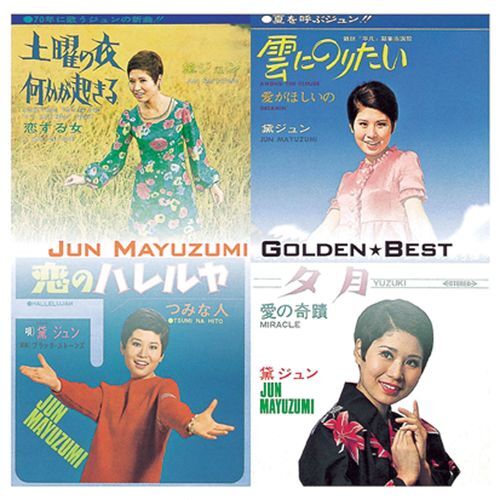 黛ジュン / ゴールデン☆ベスト 黛ジュン【スペシャル・プライス】【CD】