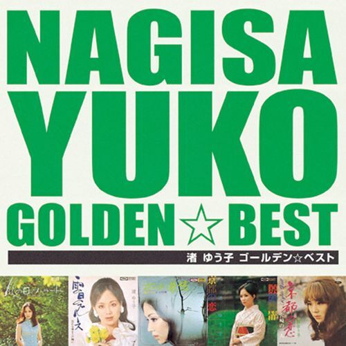 渚ゆう子 / ゴールデン☆ベスト 渚ゆうこ【スペシャル・プライス】【CD】