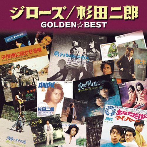 杉田二郎・ジローズ / ゴールデン☆ベスト ジローズ&杉田二郎【スペシャル・プライス】【CD】
