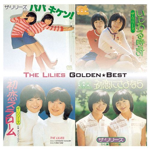 ザ・リリーズ / ゴールデン☆ベスト ザ・リリーズ【スペシャル・プライス】【CD】