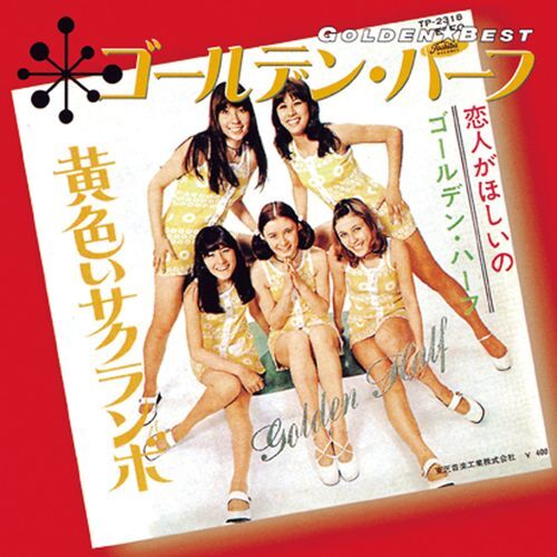 ゴールデン・ハーフ / ゴールデン☆ベスト ゴールデン・ハーフ【スペシャル・プライス】【CD】