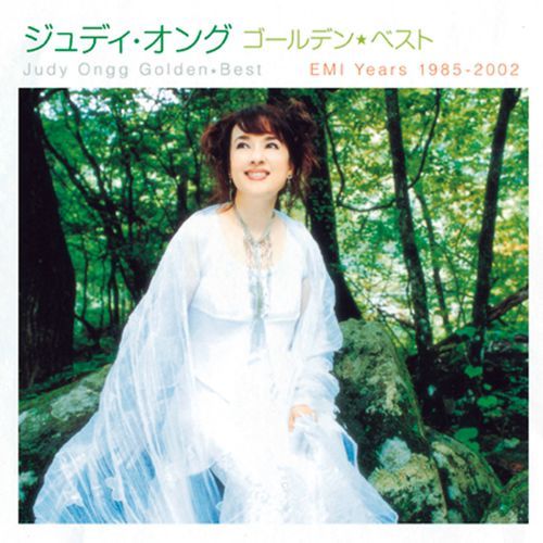 ジュディ・オング / ゴールデン☆ベスト ジュディ・オング EMI YEARS 1985-2002【スペシャル・プライス】【CD】