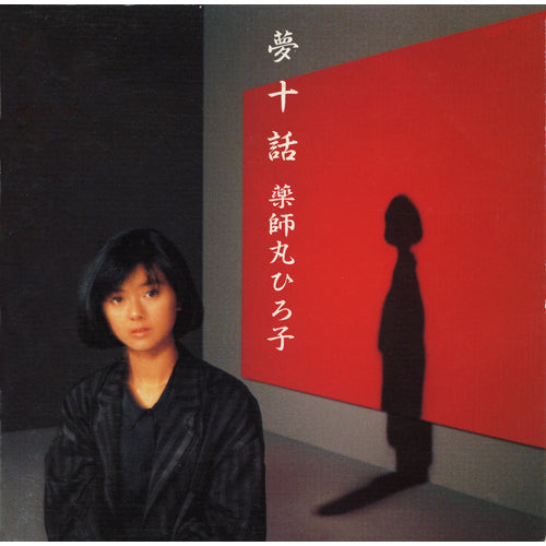 薬師丸ひろ子 / 夢十話【CD】【SHM-CD】