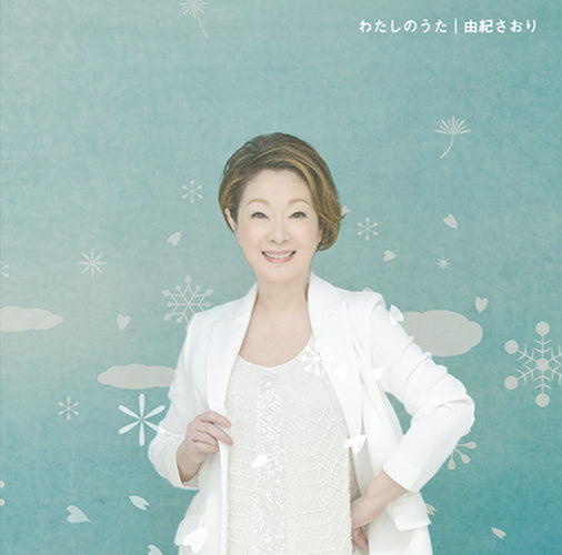 由紀さおり / わたしのうた/生きがい【CD MAXI】