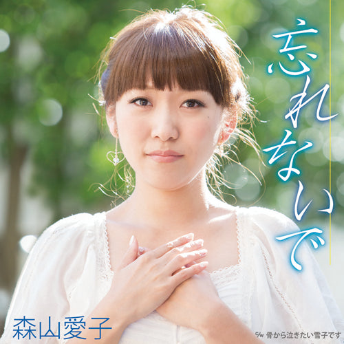 森山愛子 / 忘れないで【CD MAXI】