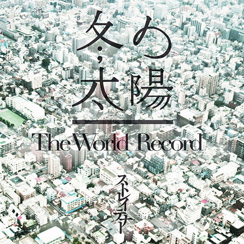 ストレイテナー / 冬の太陽/The World Record【通常盤】【CD MAXI】
