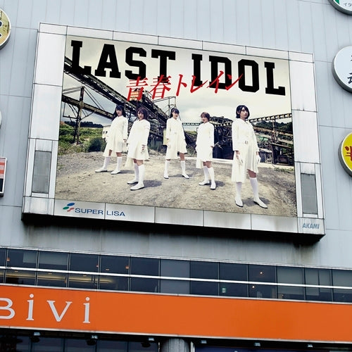 ラストアイドル / 青春トレイン【LaLuce盤】【CD MAXI】