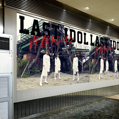 ラストアイドル / 青春トレイン【シュークリームロケッツ盤】【CD MAXI】