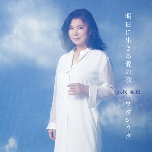 八代亜紀 / 明日に生きる愛の歌 / ワタシウタ【CD MAXI】