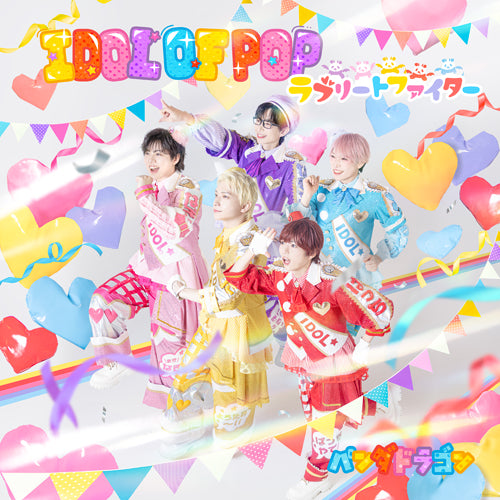 パンダドラゴン / IDOL OF POP / ラブリートファイター【通常盤】【CD MAXI】