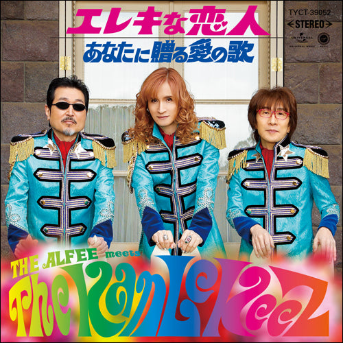 THE ALFEE meets The KanLeKeeZ / あなたに贈る愛の歌【初回限定盤B】【CD MAXI】