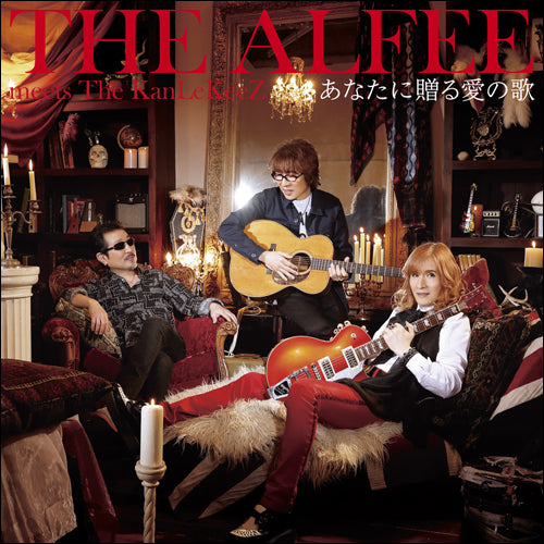 THE ALFEE meets The KanLeKeeZ / あなたに贈る愛の歌【初回限定盤C】【CD MAXI】