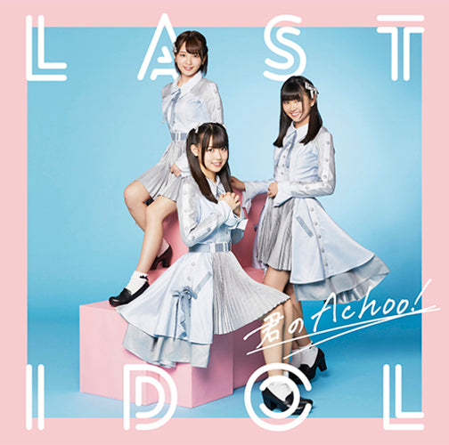 ラストアイドル / 君のAchoo!【初回限定盤 Type D】【CD MAXI】【+DVD】