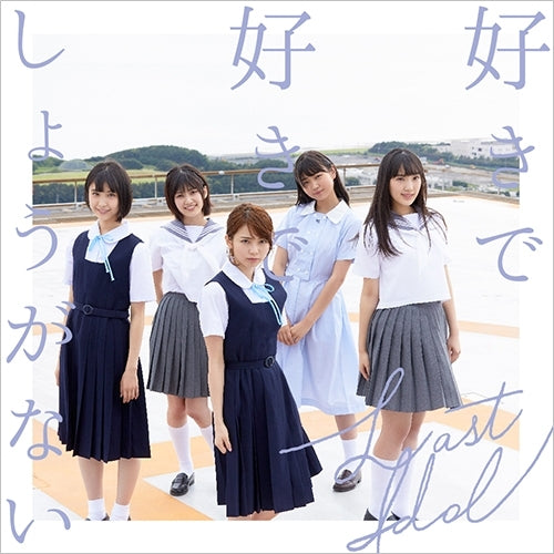 ラストアイドル / 好きで好きでしょうがない【初回限定盤 Type B】【CD MAXI】【+DVD】