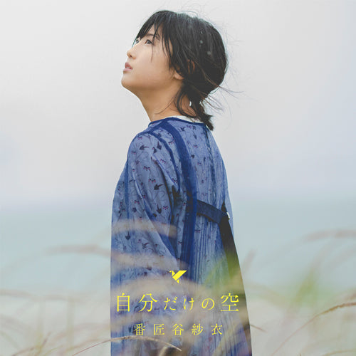 番匠谷紗衣 / 自分だけの空【初回限定盤】【CD MAXI】【+DVD】