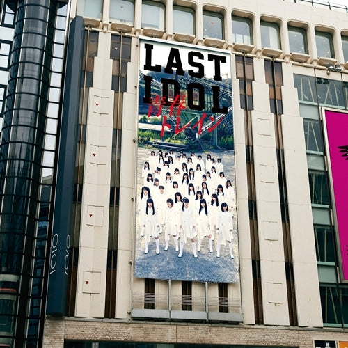 ラストアイドル / 青春トレイン【初回限定盤】【CD MAXI】【+DVD】