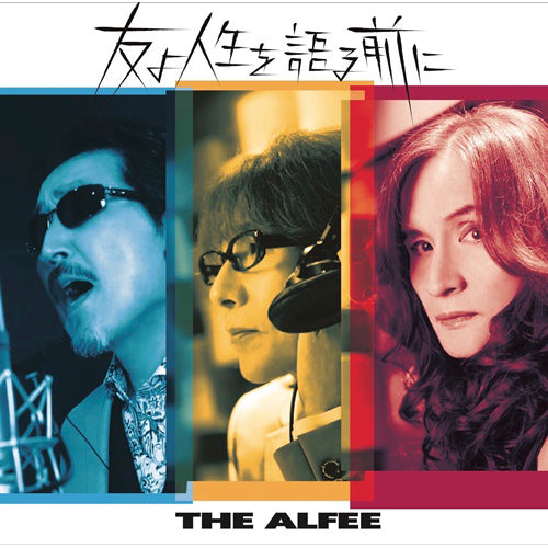 THE ALFEE / 友よ人生を語る前に【初回限定盤A】【CD MAXI】