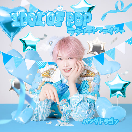 パンダドラゴン / IDOL OF POP / ラブリートファイター【メンバーソロジャケット盤 / たいが】【CD MAXI】
