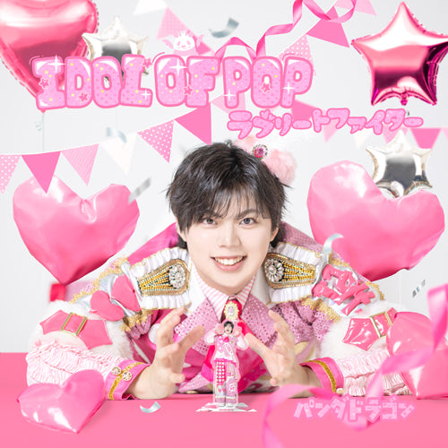 パンダドラゴン / IDOL OF POP / ラブリートファイター【メンバーソロジャケット盤 / なぎ】【CD MAXI】