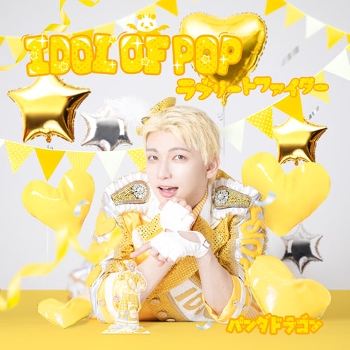 パンダドラゴン / IDOL OF POP / ラブリートファイター【メンバーソロジャケット盤 / ようた】【CD MAXI】