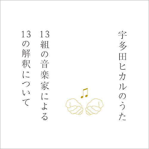 V.A. / 宇多田ヒカルのうた -13組の音楽家による13の解釈について-【CD】【SHM-CD】