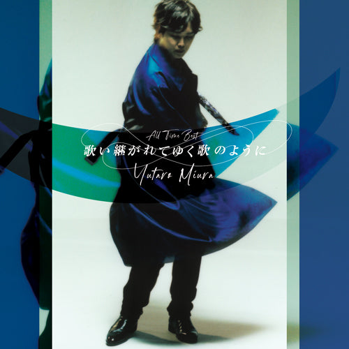三浦祐太朗 / 歌い継がれてゆく歌のように【初回限定盤】【CD】【+DVD】