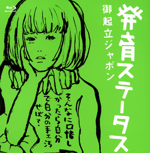 椎名林檎 / 発育ステータス"御起立ジャポン"【Blu-ray】