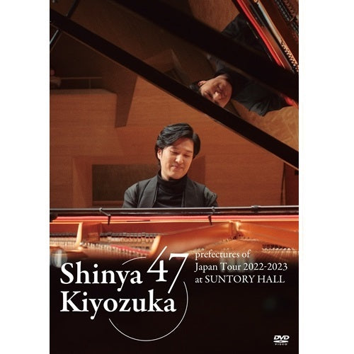清塚信也 / 47都道府県ツアー2022〜23 at サントリーホール【通常盤】【DVD】